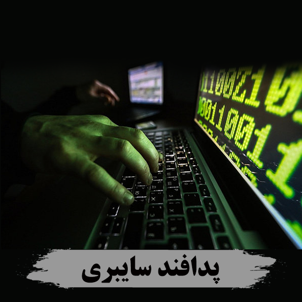 کارگروه سایبری